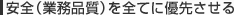 安全（業務品質）を全てに優先させる