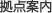 拠点案内