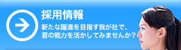 採用情報 新たな躍進を目指す我が社で、君の能力を活かしてみませんか？